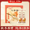 【养胃必备 0添加】雷允上直营|珍品八珍粉150克 八味好食材精心配比 先清后补 商品缩略图0