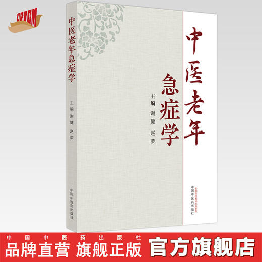 中医老年急症学 谢健 赵荣 主编 中国中医药出版社 中医临床 书籍 商品图0
