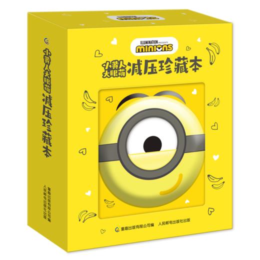 童趣30周年，满288赠品《小黄人大眼萌减压珍藏本》 商品图1