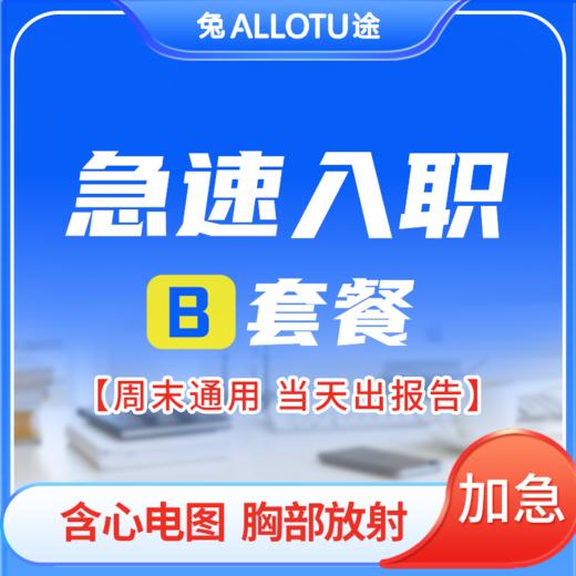 兔途 最快90分钟急速入职出报告 B套餐 商品图0