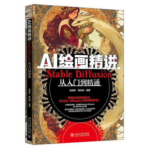 AI绘画精讲：Stable Diffusion从入门到精通 孟德轩 韩凤鸣 编著 北京大学出版社 商品图0