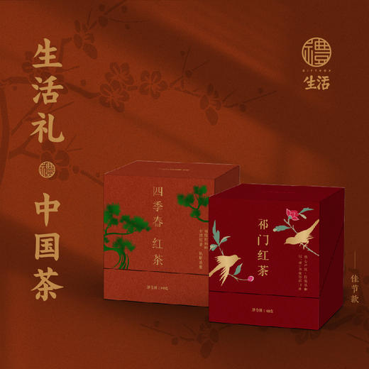 生活礼·中国茶 佳节款 祁门红茶&四季春红茶 组合装（三联生活周刊出品） 商品图0