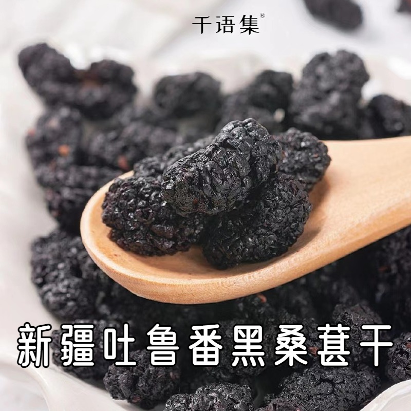 千语集·新疆吐鲁番黑桑葚干150g*1罐