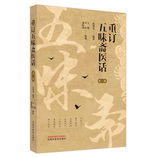 重订五味斋医话：第一辑 张智龙 编著 中国中医药出版社 商品图4