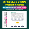 从小白到高手 Studio One快速上手教程 音乐制作编曲软件教程StudioOne图解入门短视频配乐歌曲创作 商品缩略图2