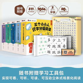 三个小小人识字分级阅读 · 1-5级