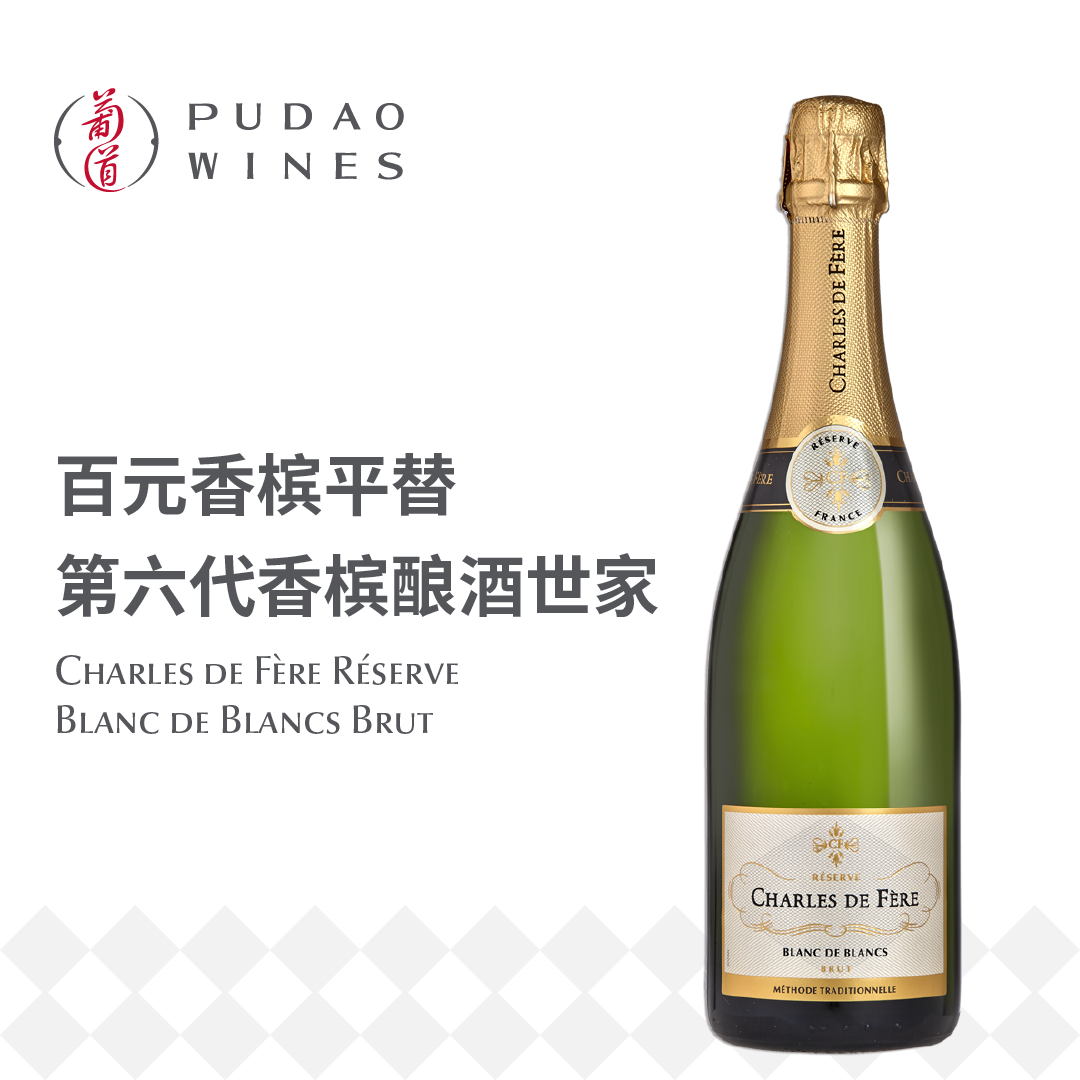 迪费珍藏天然型白中白，法国  Charles de Fère Réserve Blanc de Blancs Brut, France