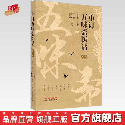 重订五味斋医话：第一辑 张智龙 编著 中国中医药出版社 商品图0