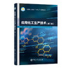 应用化工生产技术（第二版） 商品缩略图0