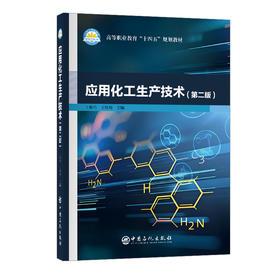 应用化工生产技术（第二版）