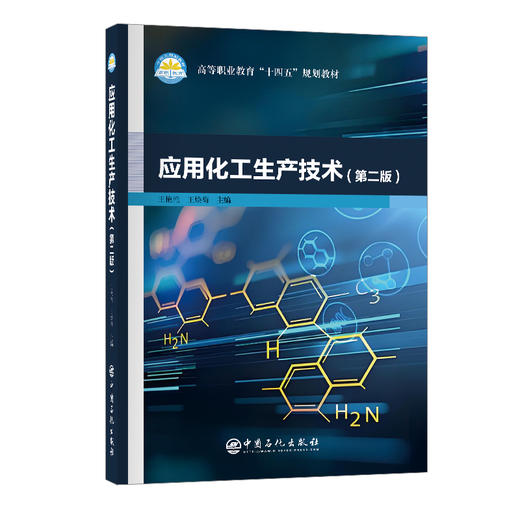 应用化工生产技术（第二版） 商品图0