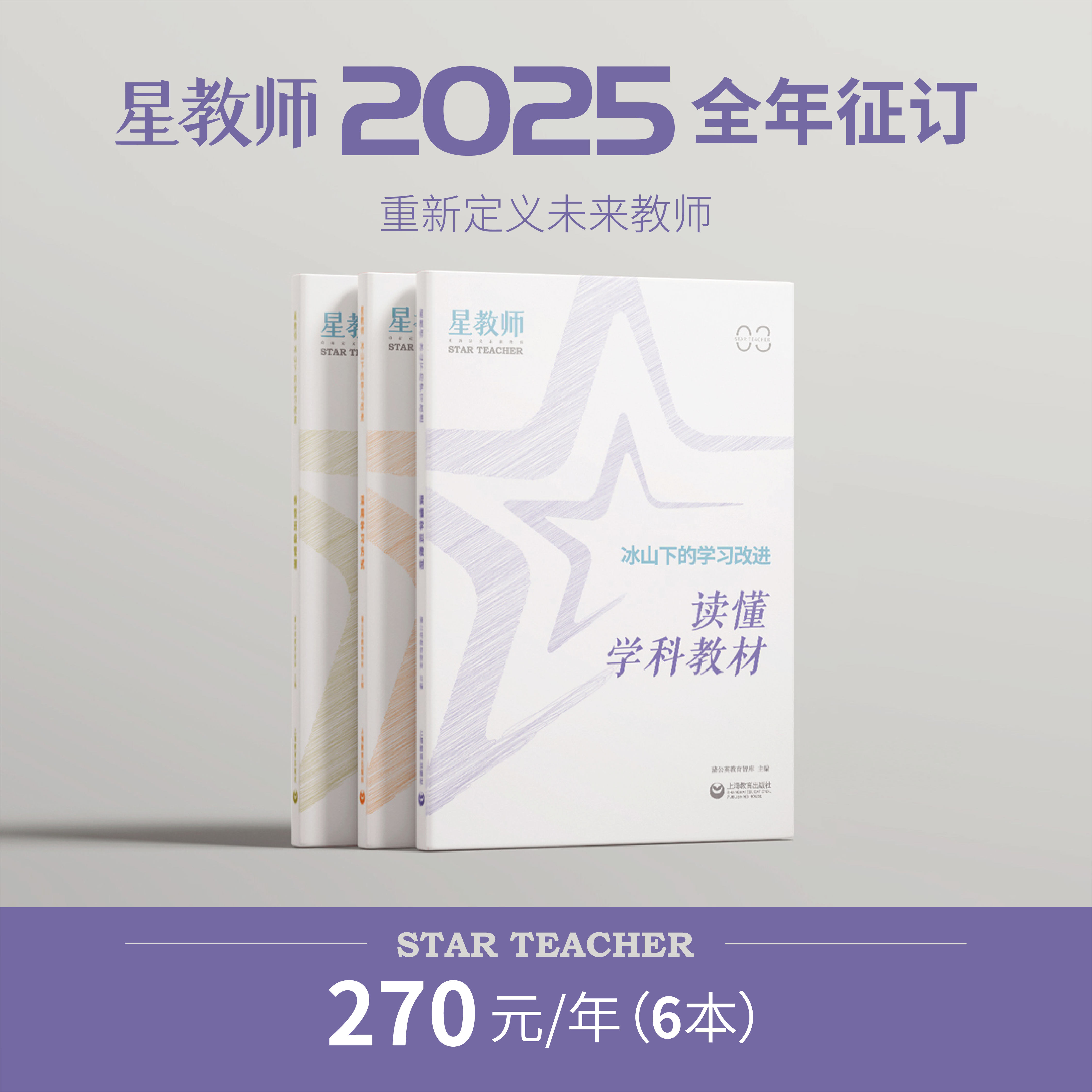 2025年《星教师》/《新校长》全年刊订阅