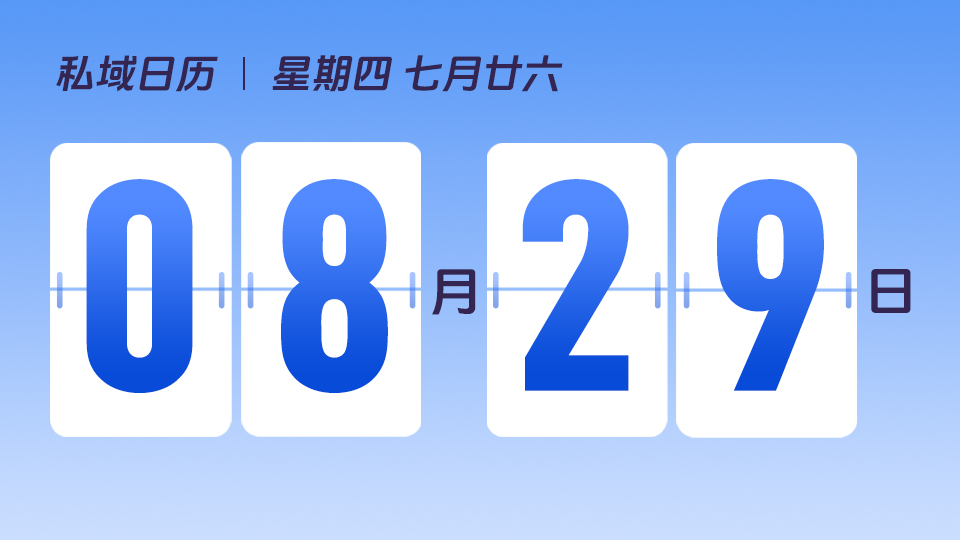 8月29日  | 什么是私域客户成交心法