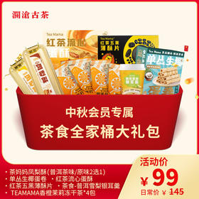 【中秋会员专属】澜沧古茶2024年茶食全家桶大礼包