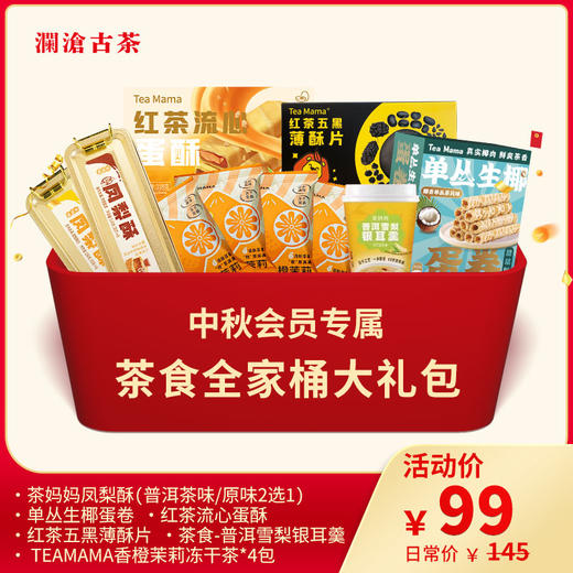 【中秋会员专属】澜沧古茶2024年茶食全家桶大礼包 商品图0