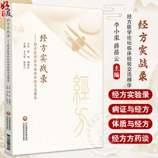 经方实战录 经方医学论坛临床经验交流精华李小荣 薛蓓云 黄煌中医经方医学方剂学中医经方药剂 中国医药科技出版社 9787521448030 商品图0