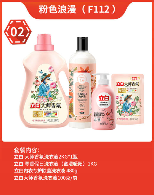 福卡套餐1 粉色浪漫 立白 大师香氛洗衣液 寻香假日（蜜浸暖阳） 内衣裤洗衣液 组合 员工福利 家庭清洁 商品图1