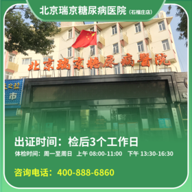 【石榴庄店】北京通用健康证 瑞京医院 地址：丰台区石榴庄南里15号