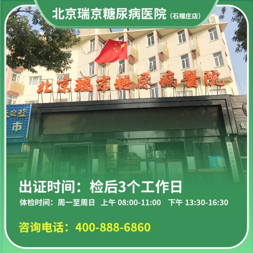 【石榴庄店】北京通用健康证 瑞京医院 地址：丰台区石榴庄南里15号 商品图0