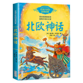 北欧神话故事四年级阅读课外书必读老师推荐正版上册快乐读书吧美洲神话故事