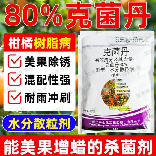 正品克菌丹柑橘果树砂皮病树脂病专用农用保护性杀菌剂老牌子农药 商品图0