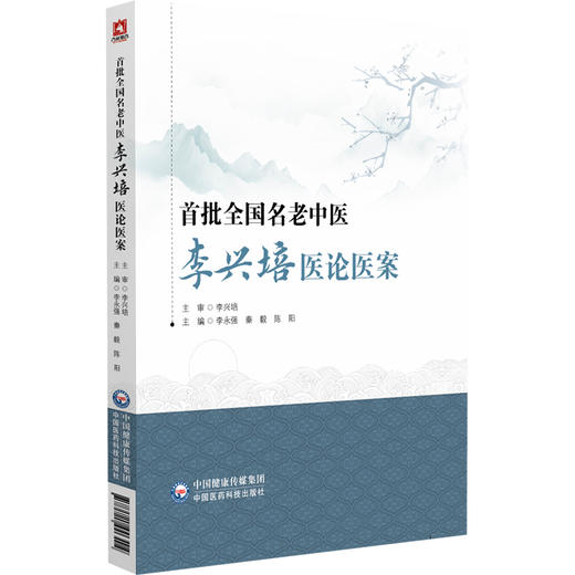 首批全国名老中医李兴培医论医案 李永强 秦毅 陈阳主编医论医案精选 中国医药科技出版社 9787521446494 商品图1