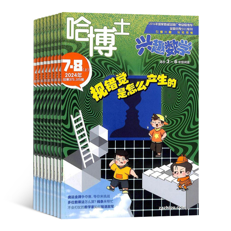 哈博士兴趣数学（适读5-8岁）/（适读7-12岁）杂志 全年订阅  1年共12期 小学高年级学习辅导期刊书