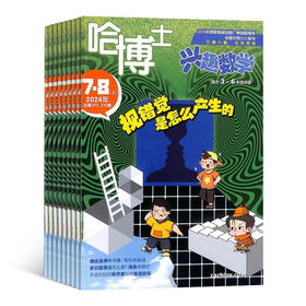 哈博士兴趣数学 1-2年级 / 3-6年级杂志 全年订阅  1年共12期 小学高年级学习辅导期刊书