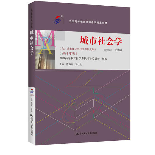 （自考）城市社会学 /陈那波  冯仕政/ 2024年版 商品图0