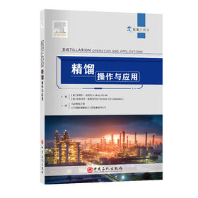 精馏：操作与应用9787511454386中国石化出版社 旨在通过简明概述提供精馏基础、设备和应用方面的内容来填补这一空白 