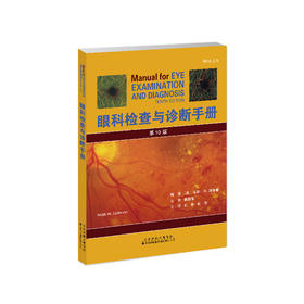 眼科检查与诊断手册 临床医学 眼科学