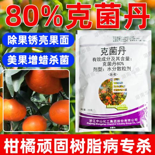 正品克菌丹柑橘果树砂皮病树脂病专用农用保护性杀菌剂老牌子农药 商品图1