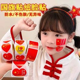 【9.9元抢！红旗漫卷祖国万岁】中国国旗贴纸脸贴心形脸贴，单个裁切一揭即用好撕取，五星红旗贴纸画运动会国庆节球迷小脸贴QQ直播引流品