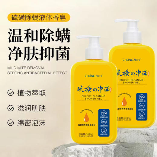 「9.9到手！抖音同款」硫磺除螨沐浴露液体香皂全身清洁祛痘硫磺除满止痒皂 商品图0
