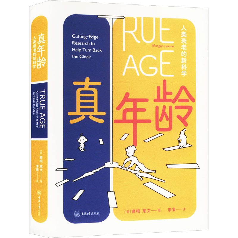 真年龄 人类衰老的新科学