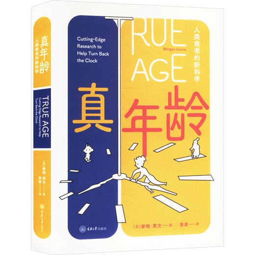 真年龄 人类衰老的新科学 商品图0
