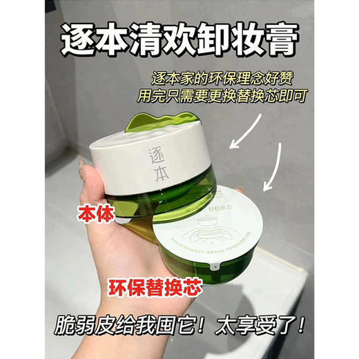 真的很会卸！逐本清欢植萃净颜卸妆膏100ml温软速洗润澈 商品图5