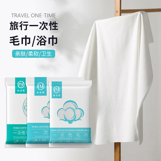 【9.9抢浴巾毛巾套装！洁净随身】亲肤透气 如羽毛般触感细腻柔软 加厚款一次性毛巾旅行用浴巾毛巾套装酒店加厚洗浴巾 商品图1