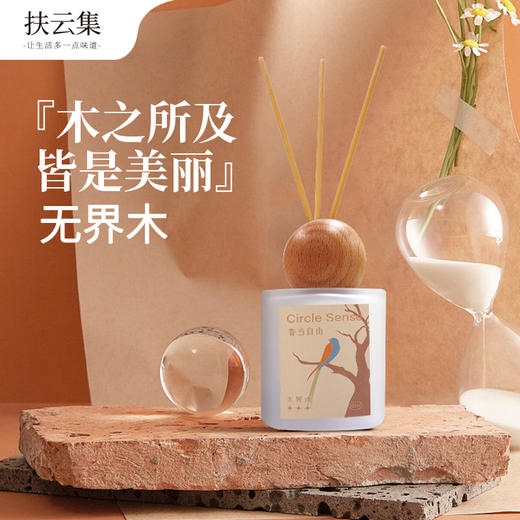 扶云集香当自由系列无火香薰100ml(无橘限、无界木、无束水) 商品图1