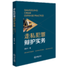 走私犯罪辩护实务 渠双平著 法律出版社 商品缩略图4