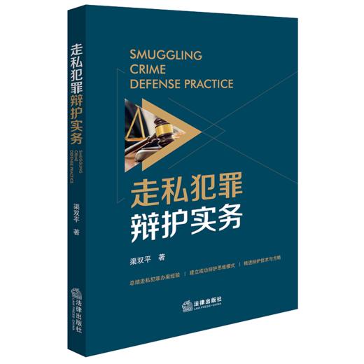 走私犯罪辩护实务 渠双平著 法律出版社 商品图4