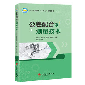 公差配合与测量技术9787511476029中国石化出版社