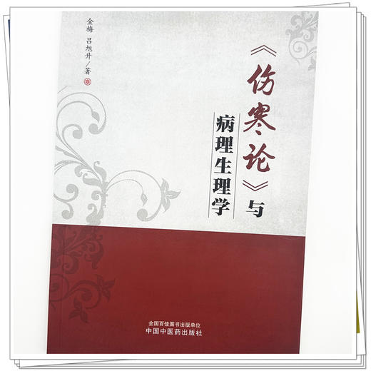 《伤寒论》与病理生理学 金梅 吕旭升 著 中国中医药出版社 商品图3