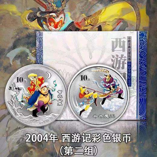 西游记彩色银币，一二三组！每组2枚（1盎司*2）原盒原证！ 商品图2