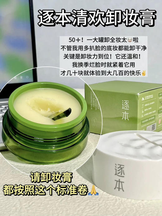 真的很会卸！逐本清欢植萃净颜卸妆膏100ml温软速洗润澈 商品图7
