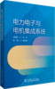电力电子与电机集成系统 商品缩略图0