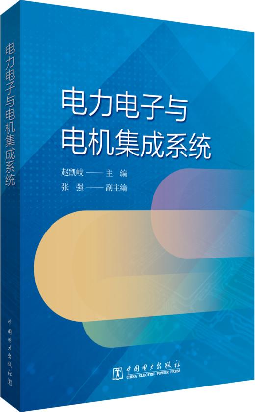 电力电子与电机集成系统 商品图0