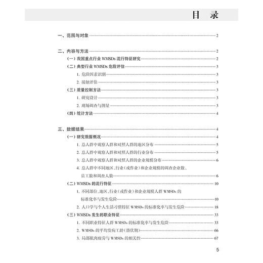 肌肉骨骼疾患相关行业工效学调查与研究 典型行业WMSDs危险评估 WMSDs的流行特征与发生危险 王忠旭 人民卫生出版社9787117362771 商品图3