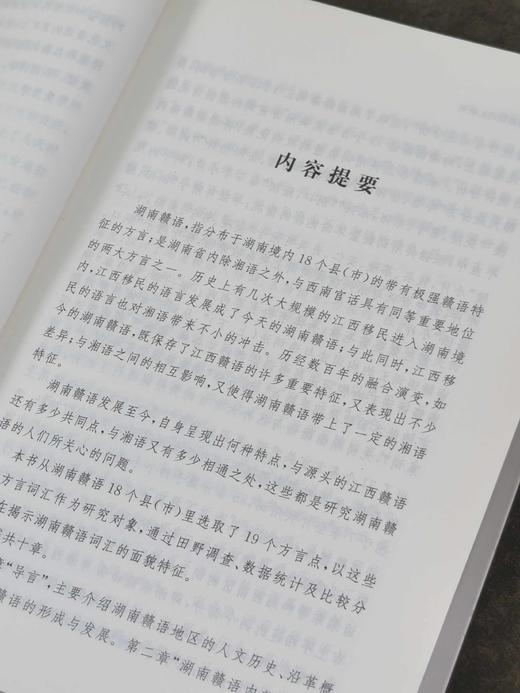 《湖南赣语词汇研究》，32开平装，代少若著，中西书局2020年一版一印，598页，定价85元，售价：38元，品相95成。 商品图3