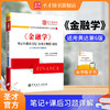 《金融学》笔记和课后习题（含考研真题）详解（适用黄达第6版教材）圣才考研 9787511474773中国石化出版社 商品缩略图1